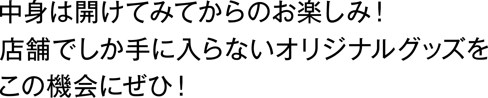 【中身は開けてみてからのお楽しみ！店舗でしか手に入らないオリジナルグッズをこの機会にぜひ