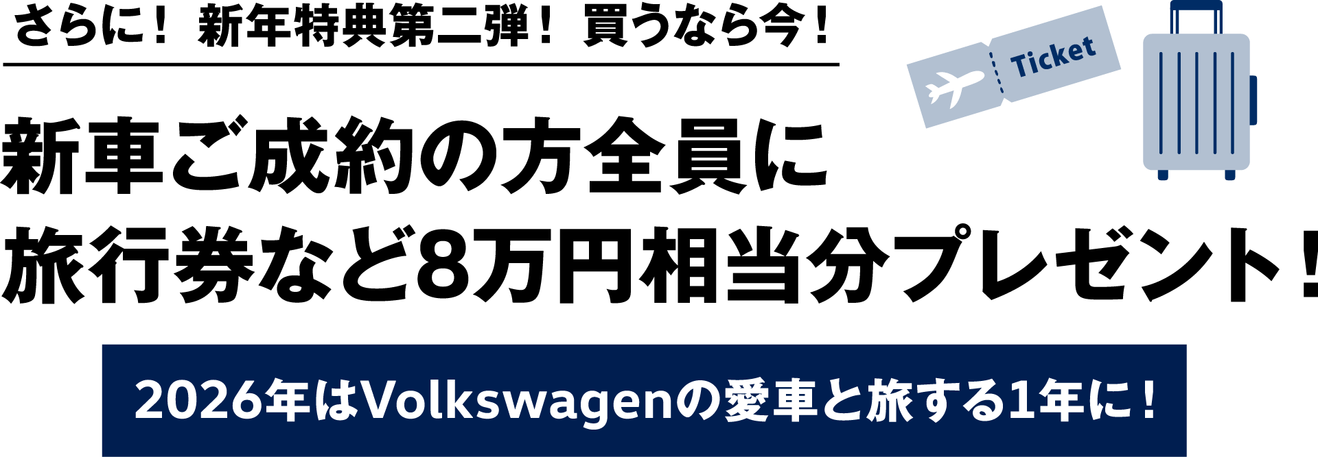 さらに！新年特典第二弾！買うなら今！新車ご成約の方全員に旅行券など8万円相当分プレゼント！2026年はVolkswagenの愛車と旅する1年に！