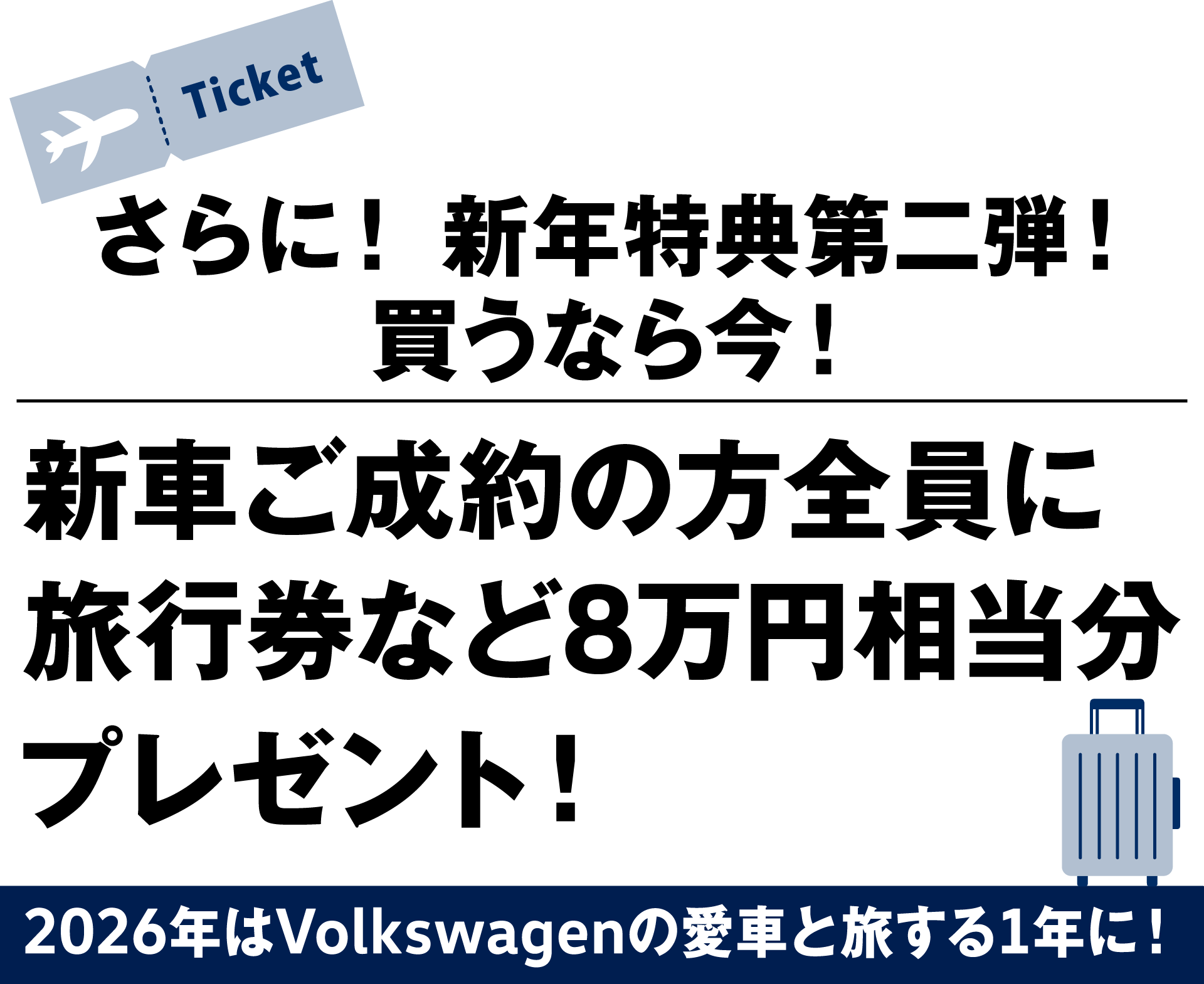 さらに！新年特典第二弾！買うなら今！新車ご成約の方全員に旅行券など8万円相当分プレゼント！2026年はVolkswagenの愛車と旅する1年に！
