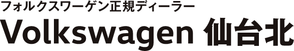 フォルクスワーゲン正規ディーラー Volkswagen 仙台北