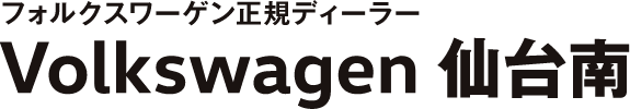 フォルクスワーゲン正規ディーラー Volkswagen 仙台南