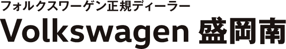 フォルクスワーゲン正規ディーラー Volkswagen 盛岡南