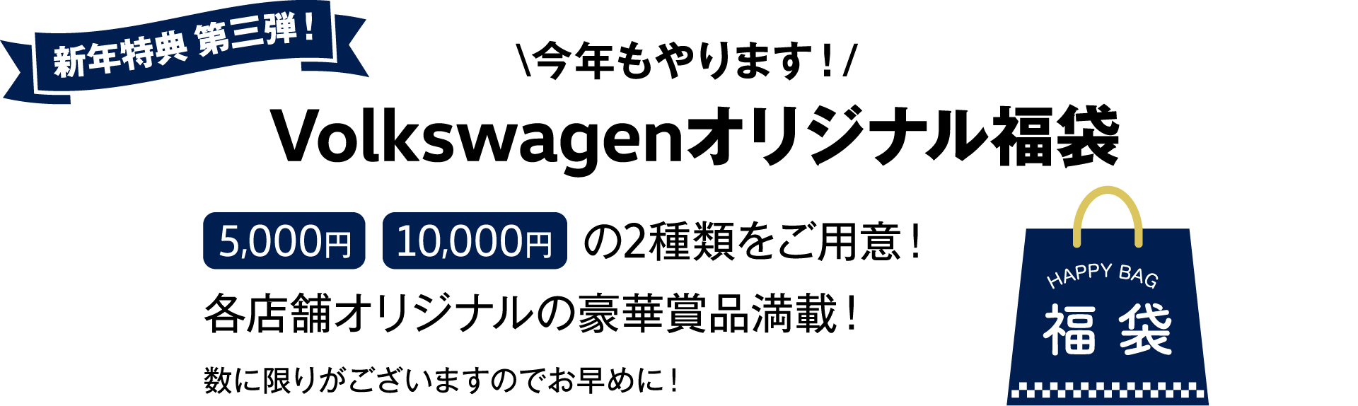 新年特典 第三弾！Volkswagenオリジナル福袋
