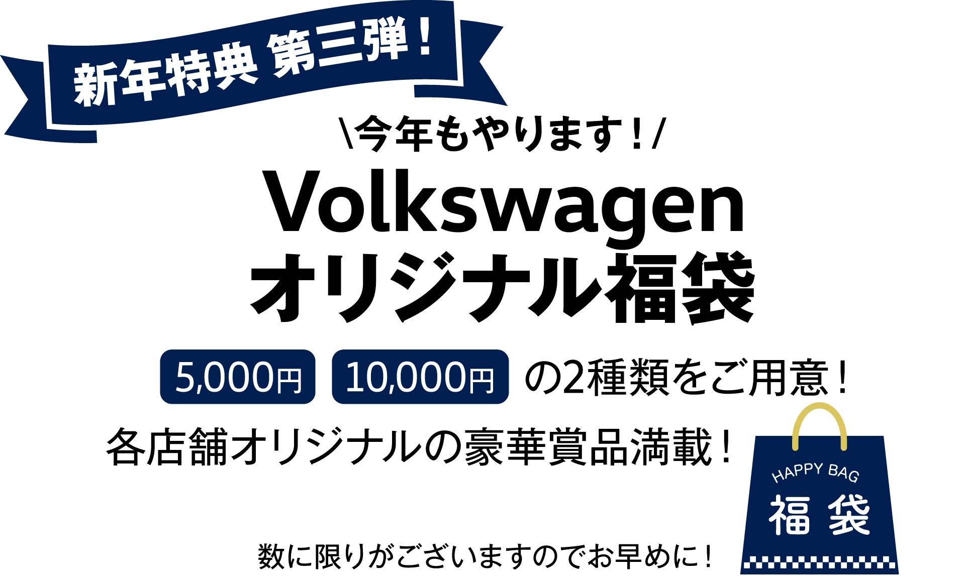 新年特典 第三弾！Volkswagenオリジナル福袋